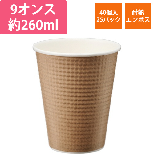 エンボスカップ　260mL(9オンス)　未晒し　1セット(1000個:40個×25パック)画像