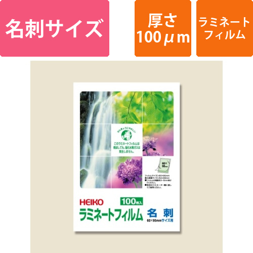 HEIKO ラミネートフィルム 60×95mm 100μm 名刺 100枚