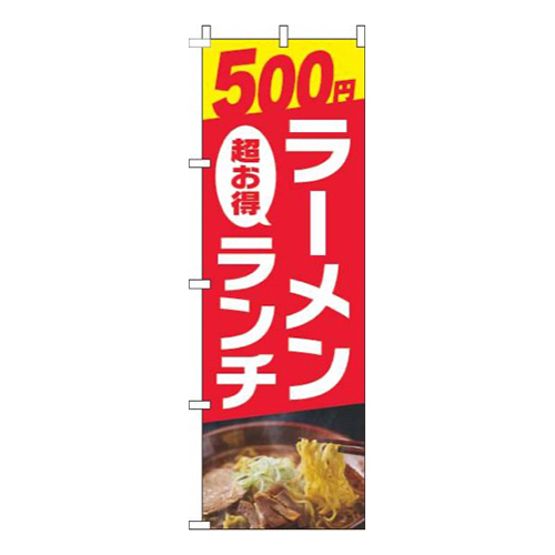 500円ラーメンランチ写真赤画像