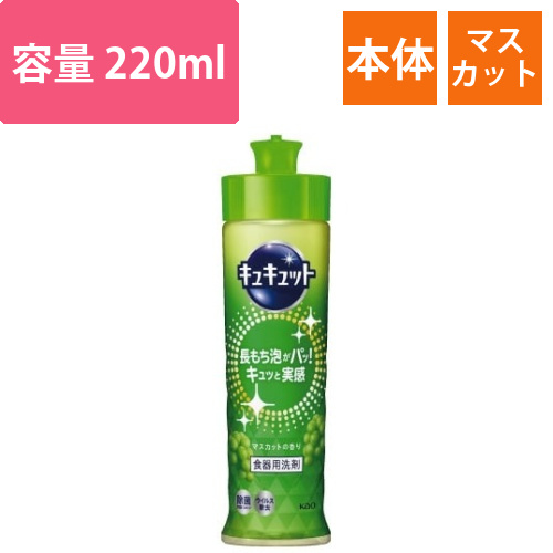 キュキュット　マスカットの香り　本体　220ml画像