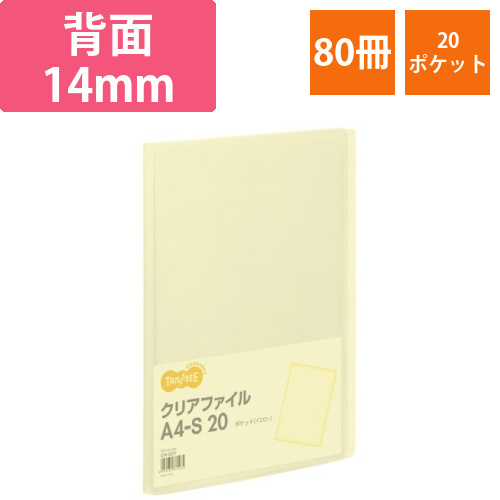 クリアファイル　A4タテ　20ポケット　背幅14mm　イエロー　1セット(80冊)画像