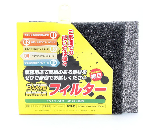 モルトフィルター　細目　厚み5mm×幅100mm×長さ100mm　2枚入画像