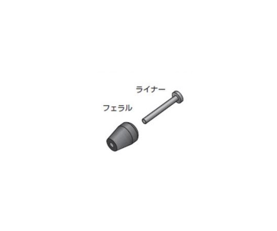 1/32"交換用ライナー　5個入　≦0.25mm画像