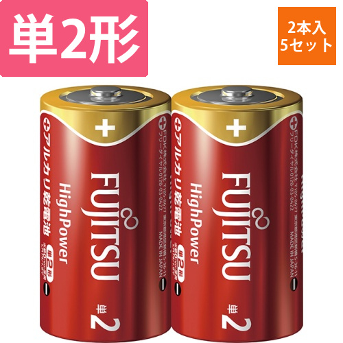 富士通　アルカリ乾電池　ハイパワータイプ　単2形　1セット(10本:2本×5パック)画像