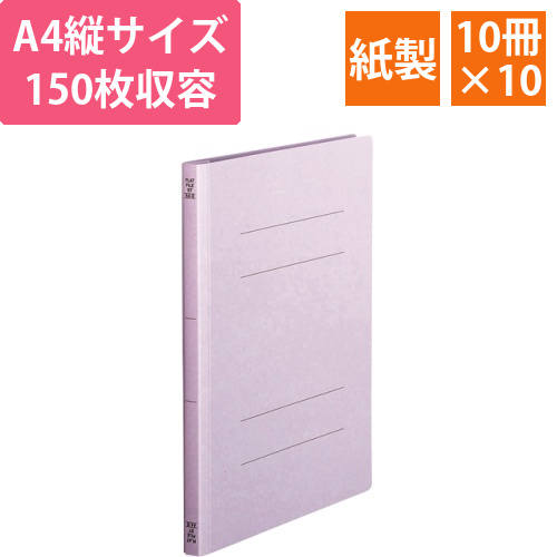 フラットファイル(スタンダードカラー)A4タテ150枚収容紫　1セット(100冊:10冊x10パック)画像