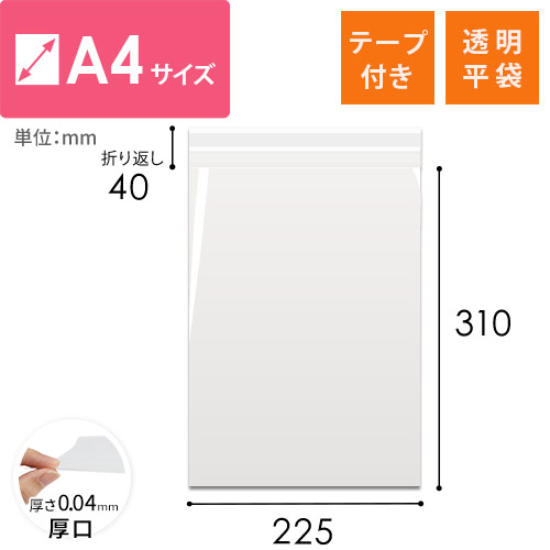 破れにくく丈夫！DM発送や商品梱包に最適なA4サイズのテープ付き透明OPP袋