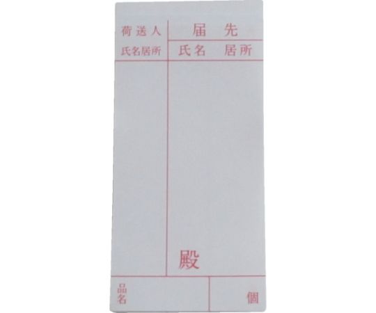 荷札　届け先荷札　10枚×2画像