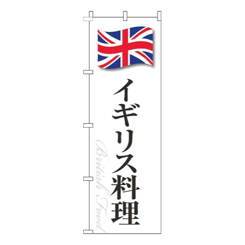 イギリス料理白国旗画像