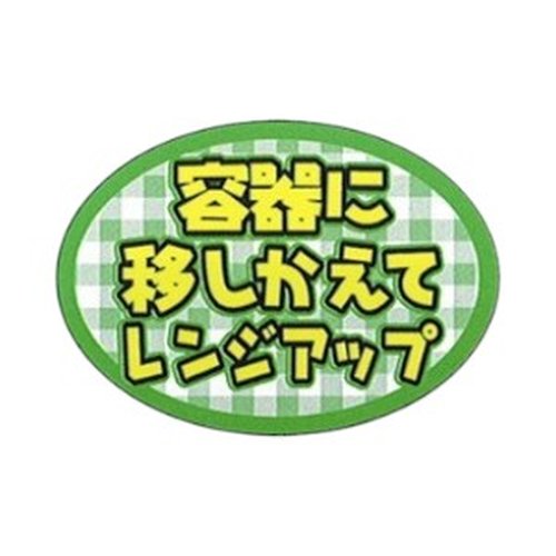 ラベル 53-5316 容器に移しかえてレンジアップ 朋JSP画像