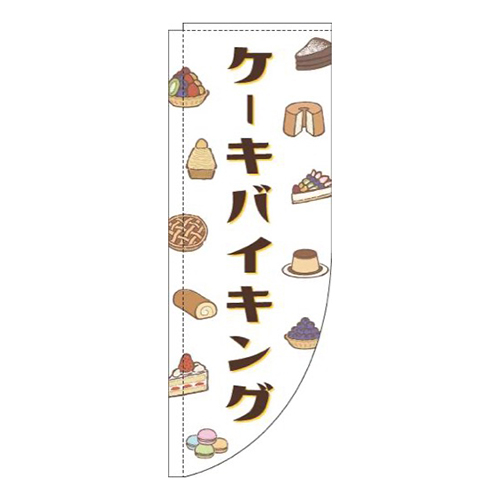 ケーキバイキング白Rのぼり(棒袋仕様)画像