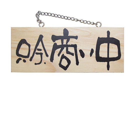 木製サイン（横）　小　No7620　只今、商い中/只今、準備中画像