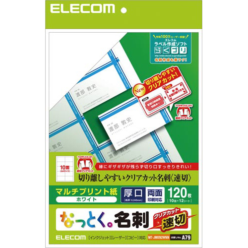 なっとく名刺　速切クリアカット　１２０枚　白画像