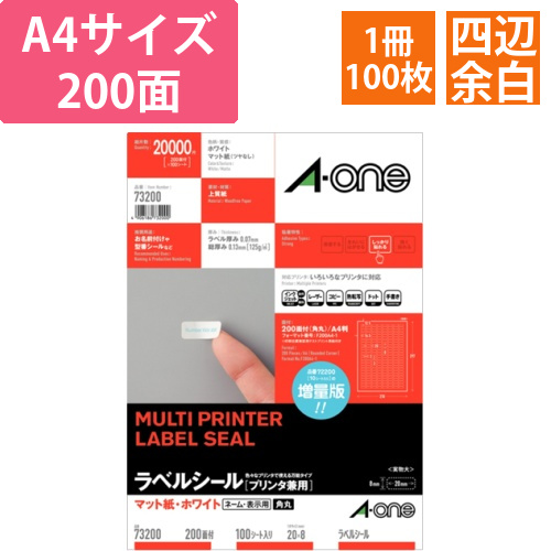 ラベルシール[プリンタ兼用]　マット紙・ホワイト　A4　200面　20x8mm四辺余白角丸1冊(100シート)画像