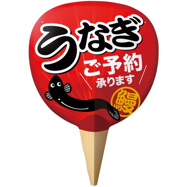 紙製ジャンボうちわ うなぎご予約承ります画像