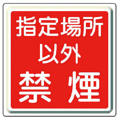 防火標識 指定場所以外禁煙･鉄板(明治山)･450角 1枚画像