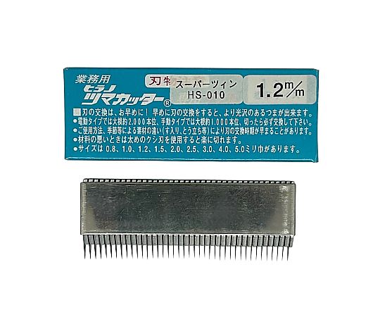 電動スーパーツインつま一番 HS-010専用 替刃 1.2mm（標準）画像