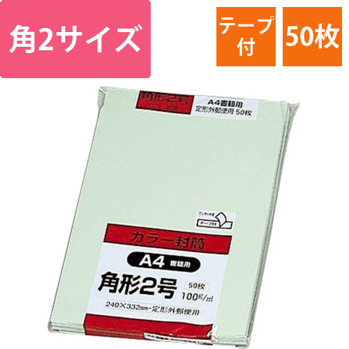 ソフトカラー封筒　角2　グリーン　50枚入テープ付画像