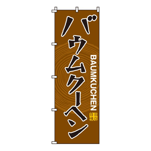 バウムクーヘン画像