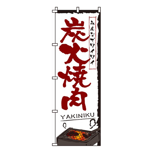 炭火焼肉白画像