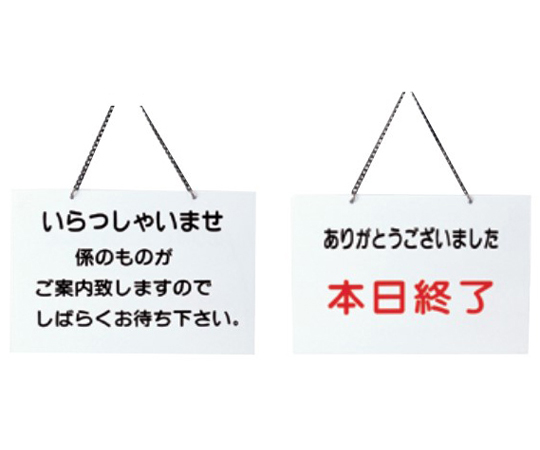 えいむ 店頭プレート（いらっしゃいませ・本日終了）白画像