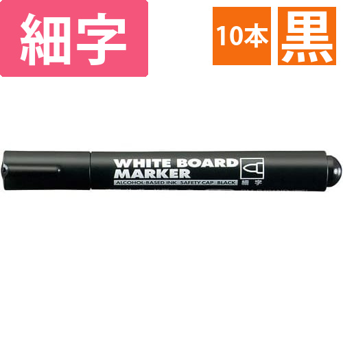 ホワイトボード用マーカー　細字　黒10本