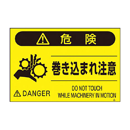 つくし 蛍光標識｢巻き込まれ注意｣ 1枚画像