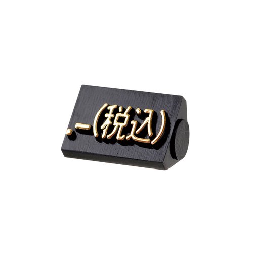 陳列備品 ニュープライスキューブ補充S用(20粒) 黒/金 税込 友屋 黒と金の色合いが際立つ、整然と並べられた20粒のセット
