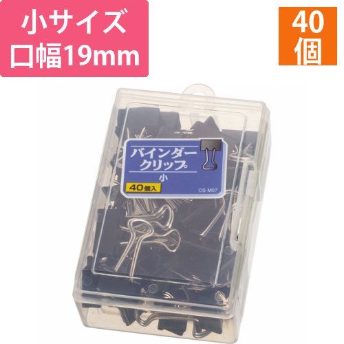 バインダークリップ　小　口幅19mm　1ケース(40個)