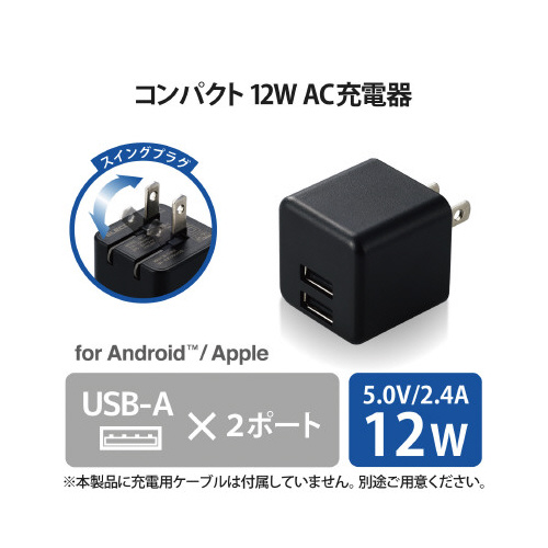 スマートフォン用AC充電器 2.4A 黒 コンセントプラグとケーブルが一体化したシンプルなデザイン