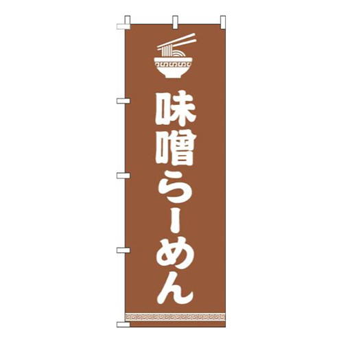 味噌らーめん文字イラスト白茶色画像