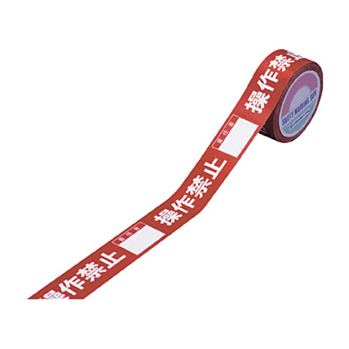 緑十字 禁止ﾃｰﾌﾟF 操作禁止 責任者 30mm幅×20m 1巻画像