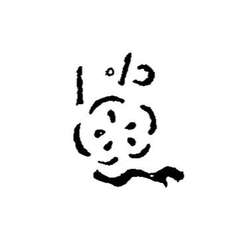 調理道具 焼印 梅 340056画像