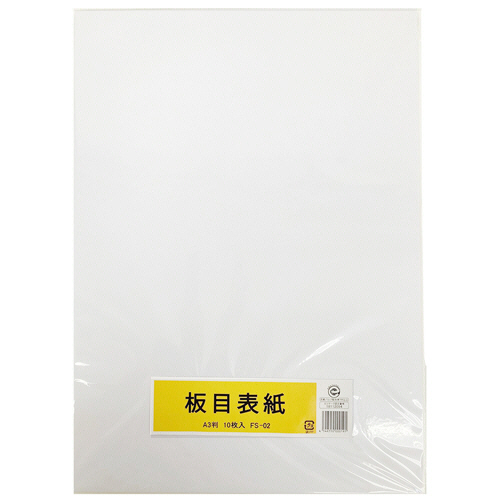 板目表紙 A3判 1ﾊﾟｯｸ(10枚)