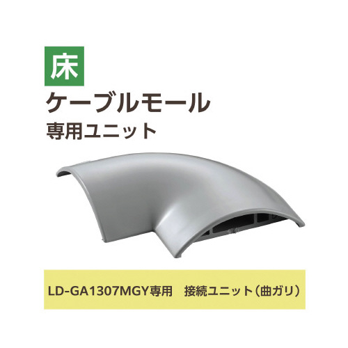 LD-GA1307MGY用接続ユニット 曲 灰 曲がった形状の接続ユニットが、灰色の色合いで見える状態