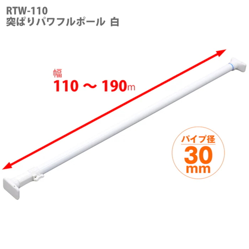 突っ張り棒 取付幅：110～190cm 大 突ぱりパワフルポール 白 強力 取付幅の調整可能な突っ張り棒が壁に取り付けられた状態、白いカラーが部屋に映える様子。