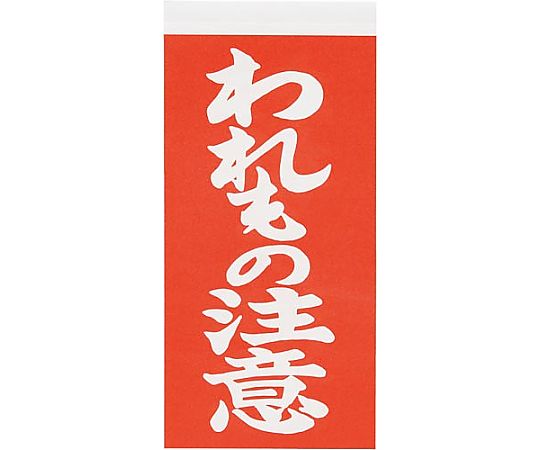 荷札シール われもの注意 1袋（200枚入）画像