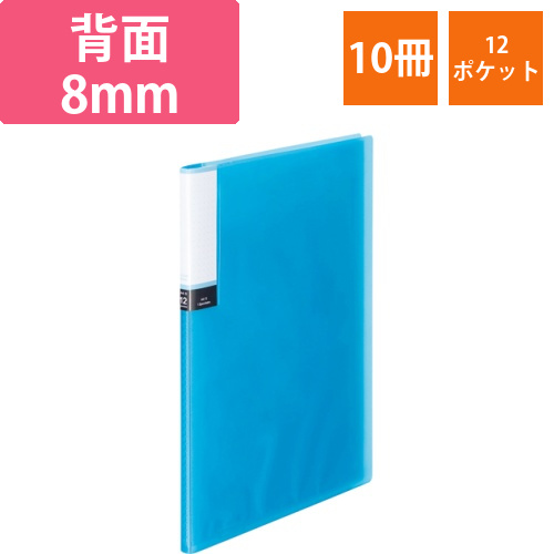 クリアブック(透明表紙)　A4タテ　12ポケット　背幅8mm　ブルー　1セット(10冊)画像