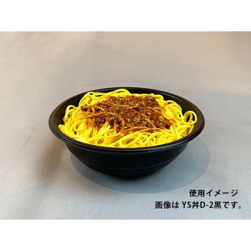 どんぶり容器 YS丼 D-3 黒 パックスタイル 丸みを帯びた形状の黒い容器が正面から見える状態