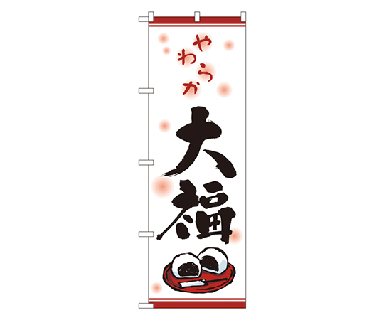 やわらか大福 のぼり画像