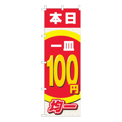 本日一皿100円均一画像