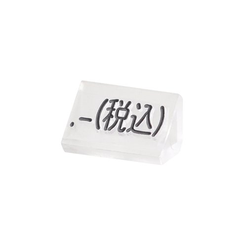 陳列備品 ニュープライスキューブ補充S用(20粒) 透明/黒 税込 友屋 透明と黒の補充用パーツが横に並んでいる様子