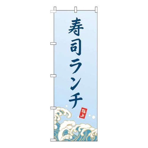 寿司ランチ波水色画像