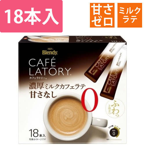 カフェラトリー濃厚ミルクラテ甘さなし18本画像