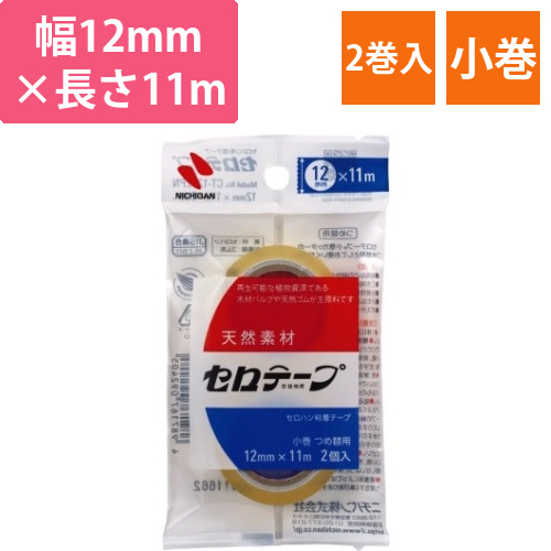 セロテープ小巻　2巻パック　12mm画像