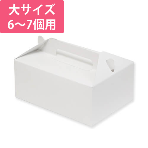 手提ケーキ箱 大 6～7個用画像