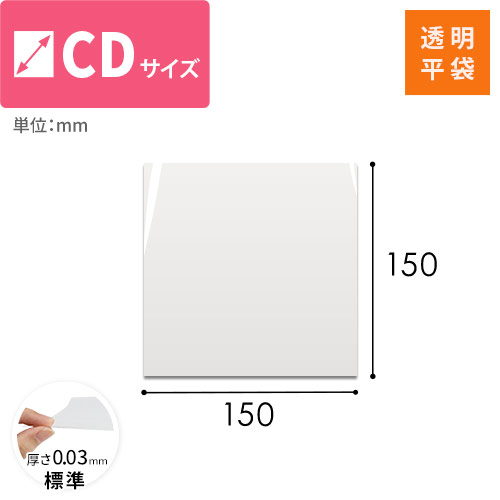 梱包しやすいテープ無し！CDサイズ対応の透明OPP袋