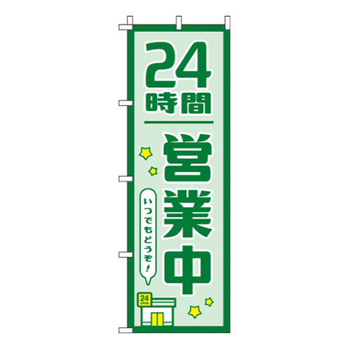 24時間営業中緑画像