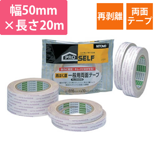 ニトムズ 再はく離一般両面テープNo.5000NS 50mm×20m J1390画像