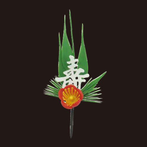 造花 寿付松竹梅 白 大黒工業 [バラ販売]画像