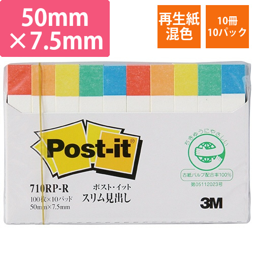 ポスト・イット　スリム見出し　再生紙50×7.5mmレインボー5色　1セット(100冊:10冊×10パック)画像